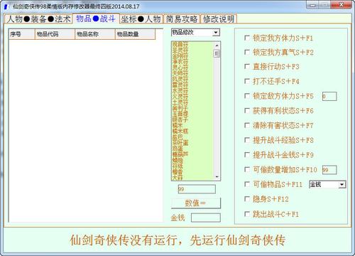 仙剑奇侠传98柔情版修改器下载,超简单方法分享!