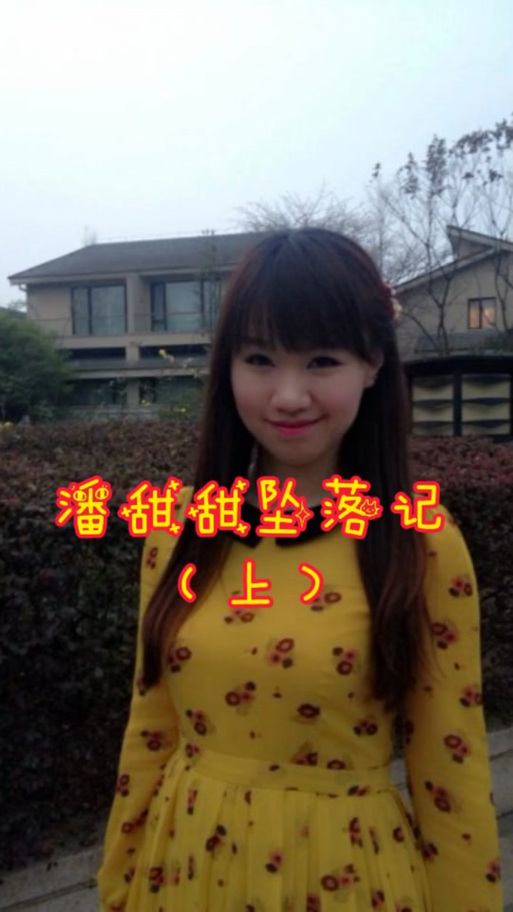 潘甜甜 手机的秘密背后故事？深度分析其中的来龙去脉！