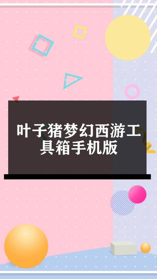 叶子猪梦幻西游工具箱怎么用?新手教程看这篇!