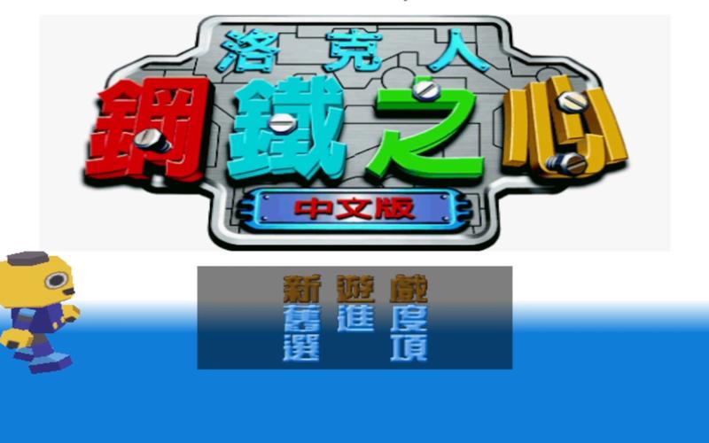 洛克人钢铁之心2通关难不难?大神分享轻松过关秘籍!