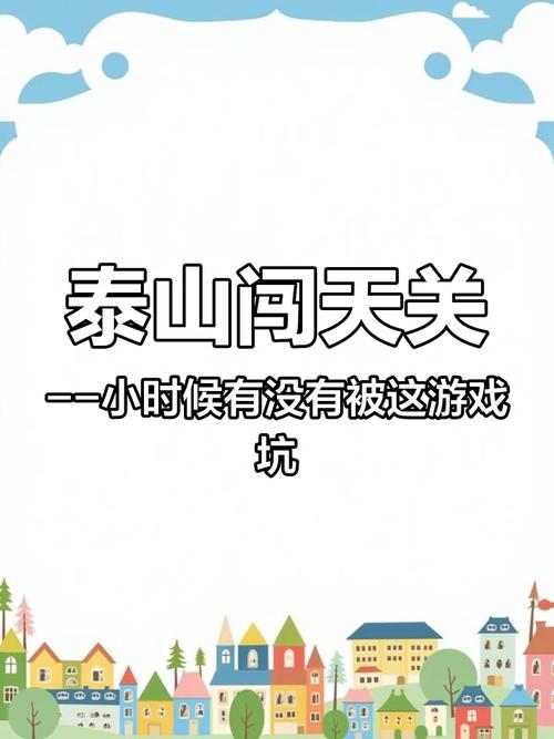 泰山闯天关动物版攻略秘籍,高手教你轻松过关!