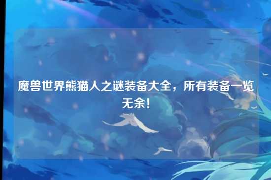 魔兽世界熊猫人之谜装备大全，所有装备一览无余！