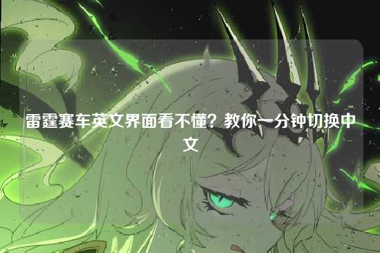 雷霆赛车英文界面看不懂？教你一分钟切换中文
