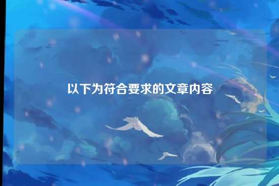 以下为符合要求的文章内容