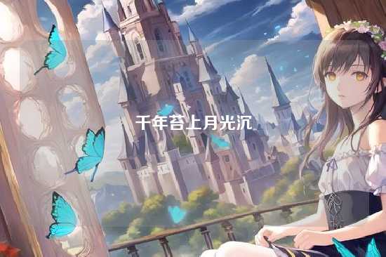 千年苔上月光沉