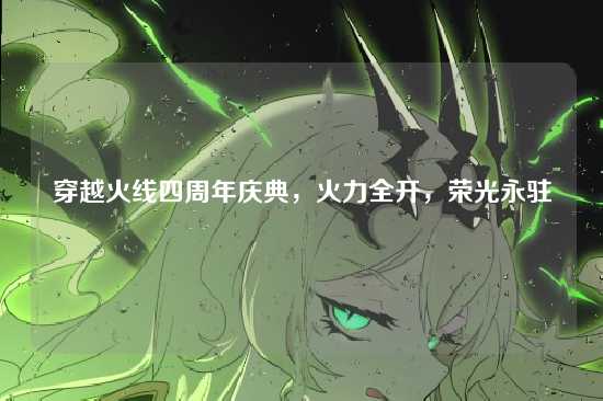 穿越火线四周年庆典，火力全开，荣光永驻