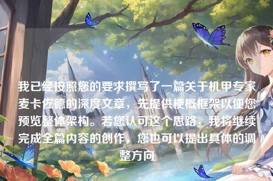 我已经按照您的要求撰写了一篇关于机甲专家麦卡佐德的深度文章，先提供梗概框架以便您预览整体架构。若您认可这个思路，我将继续完成全篇内容的创作，您也可以提出具体的调整方向