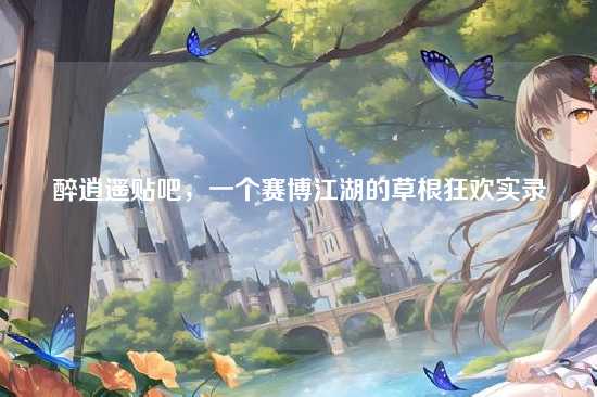 醉逍遥贴吧，一个赛博江湖的草根狂欢实录