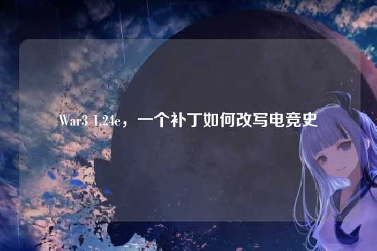 War3 1.24e,一个补丁如何改写电竞史