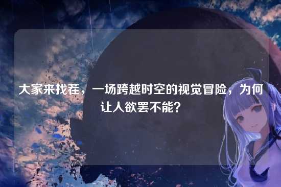 大家来找茬,一场跨越时空的视觉冒险,为何让人欲罢不能?