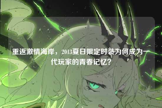 重返激情海岸，2013夏日限定时装为何成为一代玩家的青春记忆？