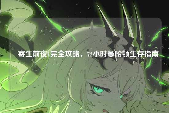 █寄生前夜1完全攻略,72小时曼哈顿生存指南