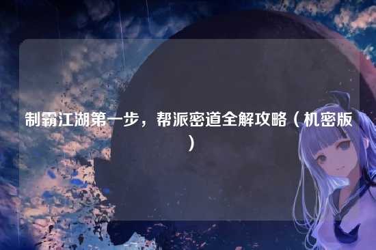 制霸江湖第一步,帮派密道全解攻略(机密版)