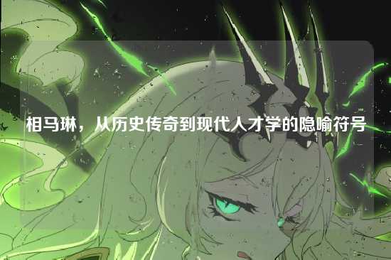 相马琳，从历史传奇到现代人才学的隐喻符号