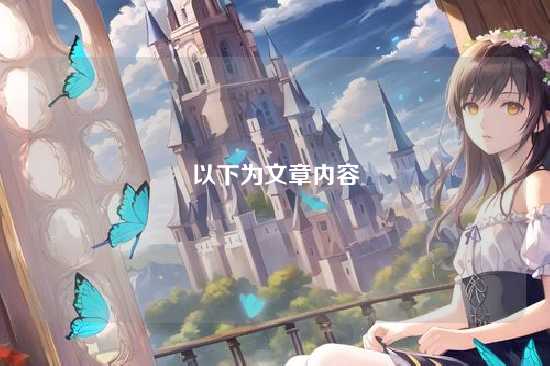 以下为文章内容