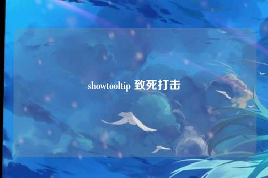 showtooltip 致死打击