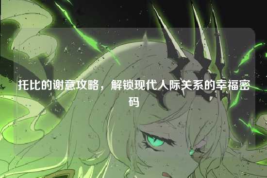 托比的谢意攻略，解锁现代人际关系的幸福密码