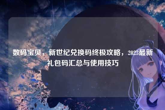 数码宝贝，新世纪兑换码终极攻略，2023最新礼包码汇总与使用技巧