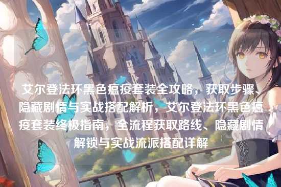 艾尔登法环黑色瘟疫套装全攻略，获取步骤、隐藏剧情与实战搭配解析，艾尔登法环黑色瘟疫套装终极指南，全流程获取路线、隐藏剧情解锁与实战流派搭配详解