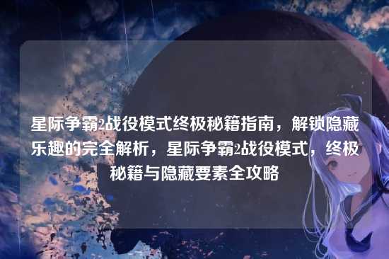 星际争霸2战役模式终极秘籍指南,解锁隐藏乐趣的完全解析,星际争霸2战役模式,终极秘籍与隐藏要素全攻略