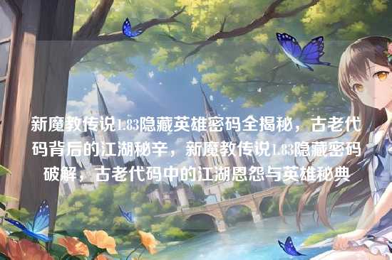 新魔教传说1.83隐藏英雄密码全揭秘,古老代码背后的江湖秘辛,新魔教传说1.83隐藏密码破解,古老代码中的江湖恩怨与英雄秘典