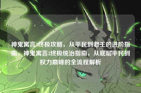 神鬼寓言3终极攻略，从平民到君王的进阶指南，神鬼寓言3终极统治指南，从底层平民到权力巅峰的全流程解析