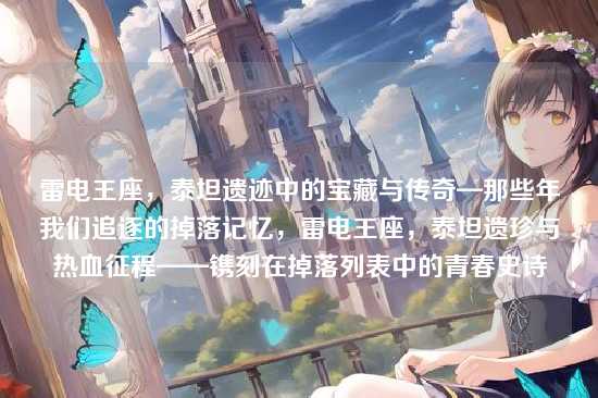 雷电王座,泰坦遗迹中的宝藏与传奇—那些年我们追逐的掉落记忆,雷电王座,泰坦遗珍与热血征程——镌刻在掉落列表中的青春史诗