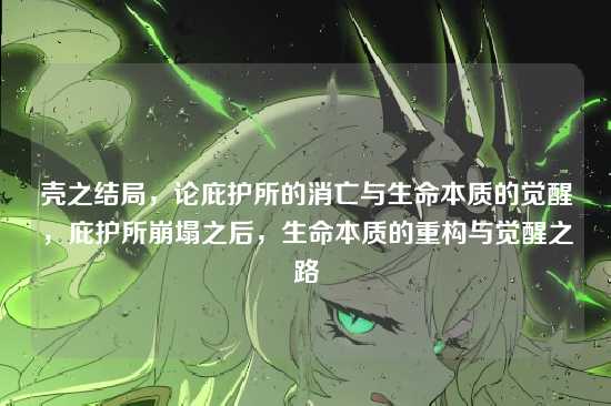 壳之结局,论庇护所的消亡与生命本质的觉醒,庇护所崩塌之后,生命本质的重构与觉醒之路