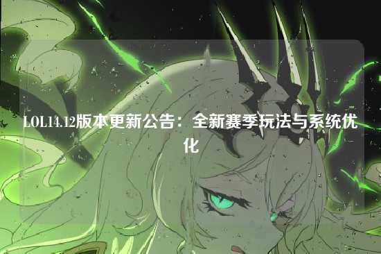 LOL14.12版本更新公告:全新赛季玩法与系统优化