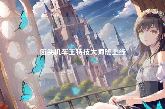 街头机车王特技大师班上线