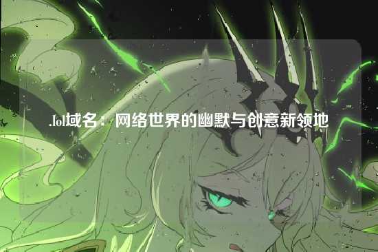 .lol域名：网络世界的幽默与创意新领地