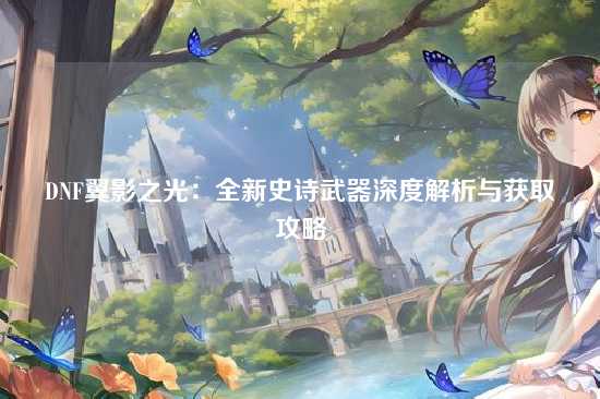 DNF翼影之光：全新史诗武器深度解析与获取攻略