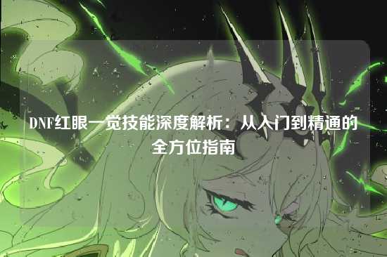 DNF红眼一觉技能深度解析：从入门到精通的全方位指南